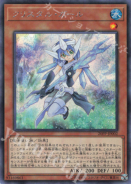 SE クリスタル・ガール | 販売 | [20PP] PREMIUM PACK 2020 | 遊戯王 OCG