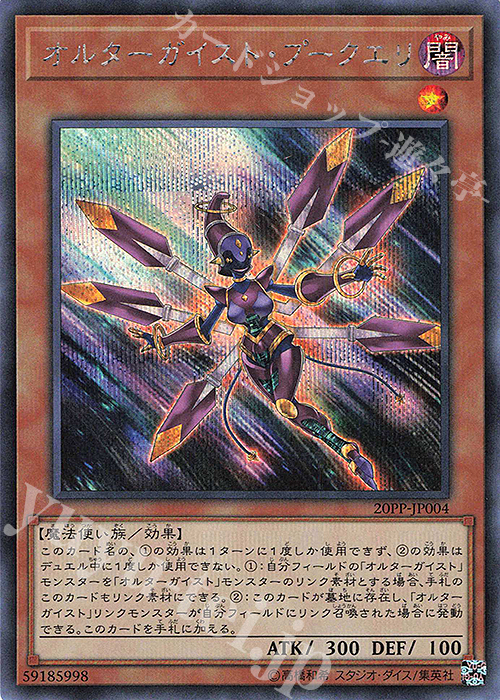 SE オルターガイスト・プークエリ | 販売 | [20PP] PREMIUM PACK 2020 | 遊戯王 OCG