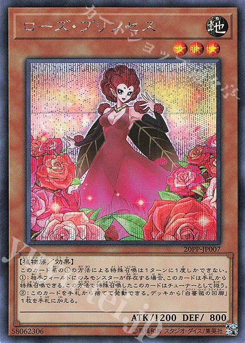 SE ローズ・プリンセス | 買取 | [20PP] PREMIUM PACK 2020 | 遊戯王 OCG