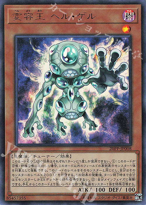 UR 変容王 ヘル・ゲル | 販売 | [20PP] PREMIUM PACK 2020 | 遊戯王 OCG