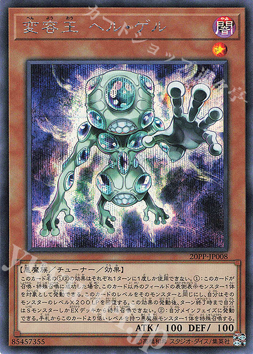 SE 変容王 ヘル・ゲル | 販売 | [20PP] PREMIUM PACK 2020 | 遊戯王 OCG