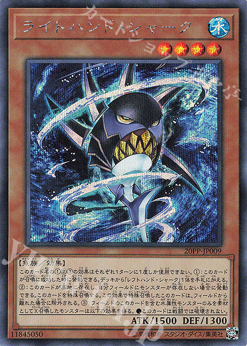 SE ライトハンド・シャーク | 買取 | [20PP] PREMIUM PACK 2020 | 遊戯王 OCG