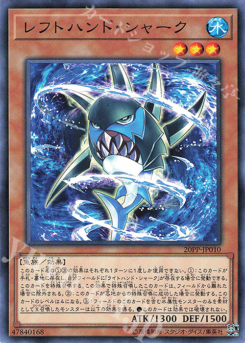 N レフトハンド・シャーク | 販売 | [20PP] PREMIUM PACK 2020 | 遊戯王 OCG