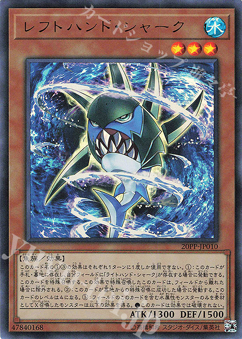 UR レフトハンド・シャーク | 買取 | [20PP] PREMIUM PACK 2020 | 遊戯王 OCG