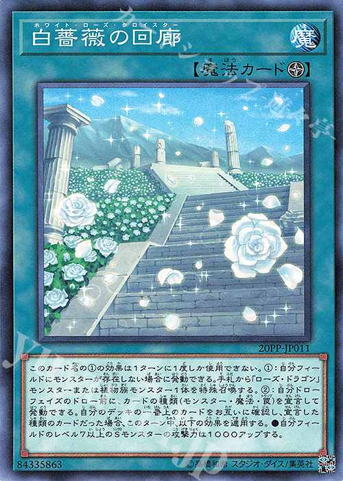 N 白薔薇の回廊 | 買取 | [20PP] PREMIUM PACK 2020 | 遊戯王 OCG