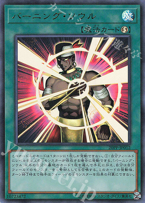 UR バーニング・ソウル | 販売 | [20PP] PREMIUM PACK 2020 | 遊戯王 OCG