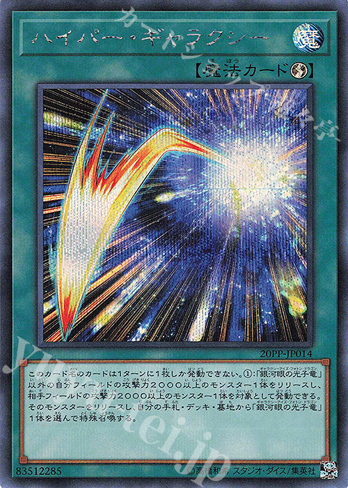 SE ハイパー・ギャラクシー | 買取 | [20PP] PREMIUM PACK 2020 | 遊戯王 OCG