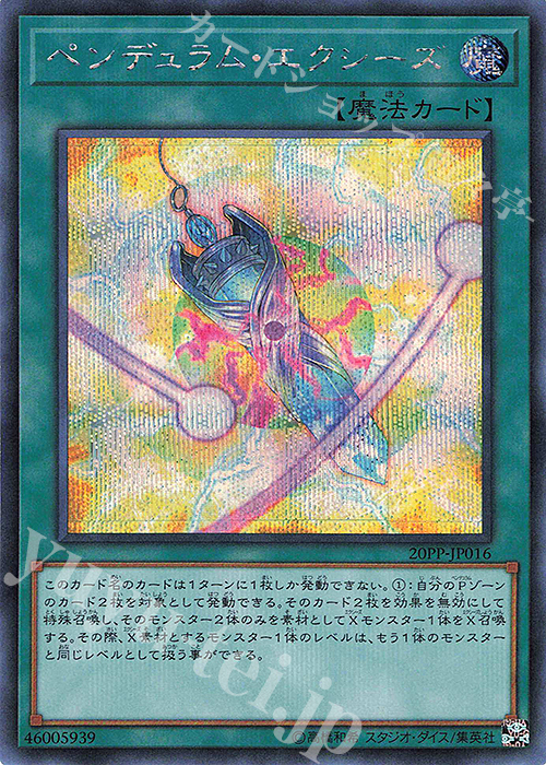 SE ペンデュラム・エクシーズ | 販売 | [20PP] PREMIUM PACK 2020 | 遊戯王 OCG