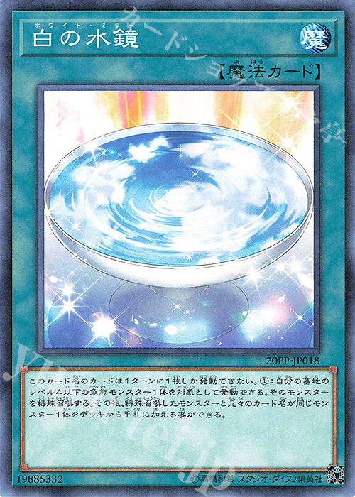 N 白の水鏡 | 販売 | [20PP] PREMIUM PACK 2020 | 遊戯王 OCG