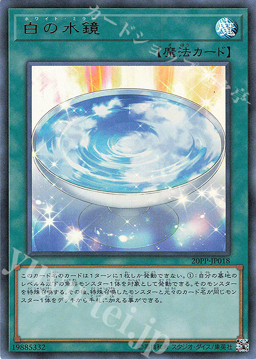 UR 白の水鏡 | 買取 | [20PP] PREMIUM PACK 2020 | 遊戯王 OCG
