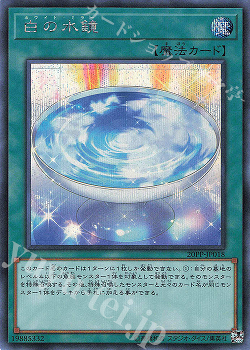 SE 白の水鏡 | 買取 | [20PP] PREMIUM PACK 2020 | 遊戯王 OCG