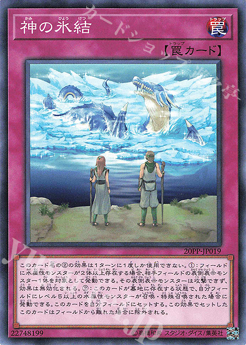 N 神の氷結 | 販売 | [20PP] PREMIUM PACK 2020 | 遊戯王 OCG