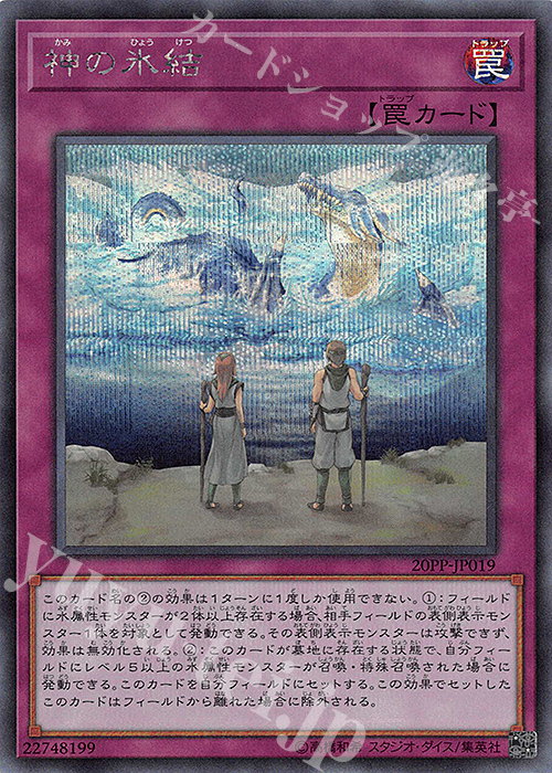 SE 神の氷結 | 買取 | [20PP] PREMIUM PACK 2020 | 遊戯王 OCG