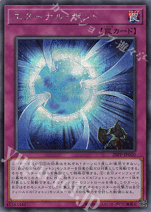 SE エターナル・ボンド | 販売 | [20PP] PREMIUM PACK 2020 | 遊戯王 OCG