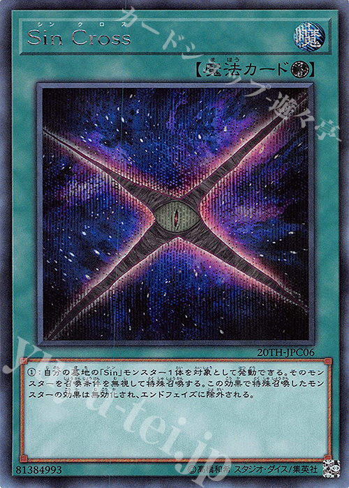 SE Sin Cross | 販売 | [20TH-C] 20th ANNIVERSARY LEGEND COLLECTION | 遊戯王 OCG