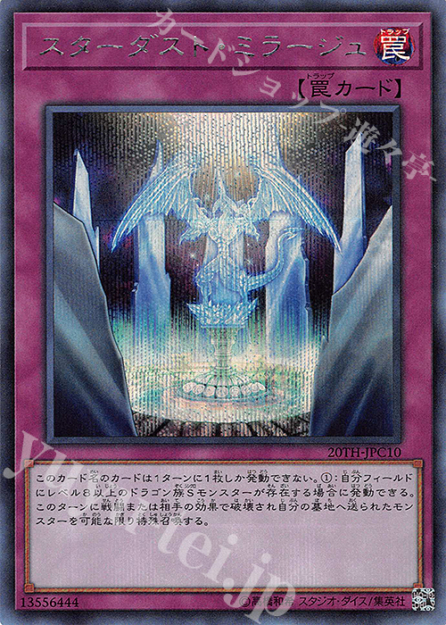SE スターダスト・ミラージュ | 販売 | [20TH-C] 20th ANNIVERSARY LEGEND COLLECTION | 遊戯王 OCG