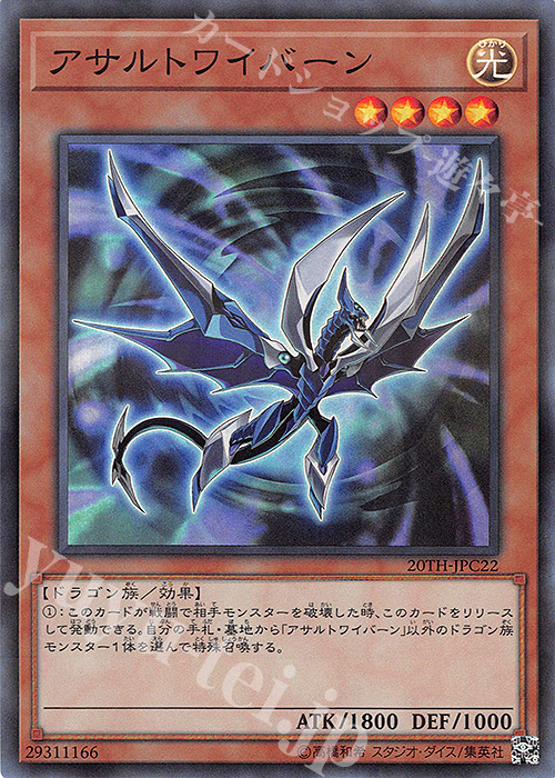 P-SR アサルトワイバーン | 販売 | [20TH-C] 20th ANNIVERSARY LEGEND COLLECTION | 遊戯王 OCG