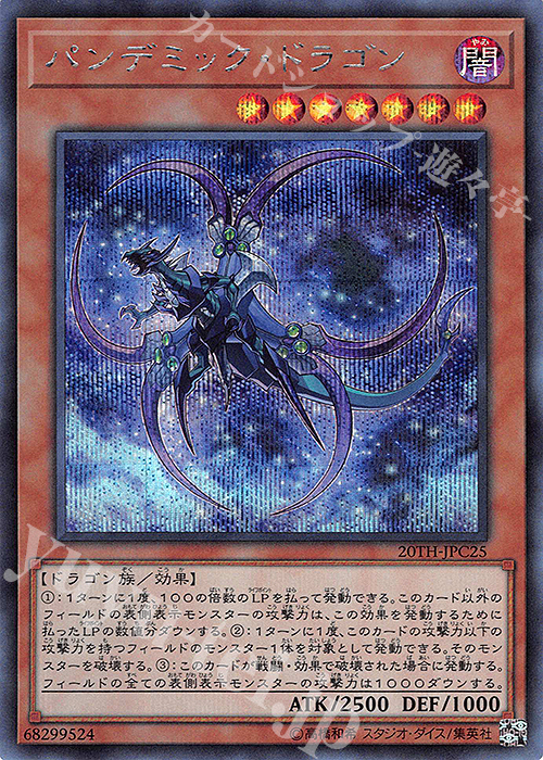 SE パンデミック・ドラゴン | 販売 | [20TH-C] 20th ANNIVERSARY LEGEND COLLECTION | 遊戯王 OCG