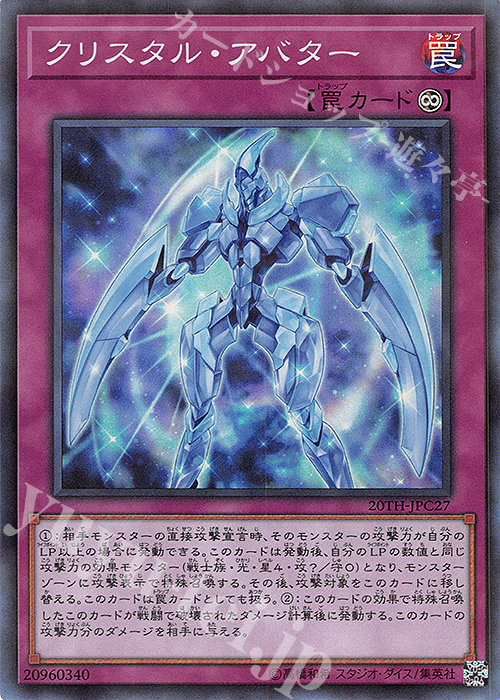 P-SR クリスタル・アバター | 販売 | [20TH-C] 20th ANNIVERSARY LEGEND COLLECTION | 遊戯王 OCG