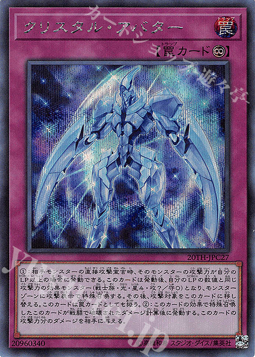 SE クリスタル・アバター | 販売 | [20TH-C] 20th ANNIVERSARY LEGEND COLLECTION | 遊戯王 OCG