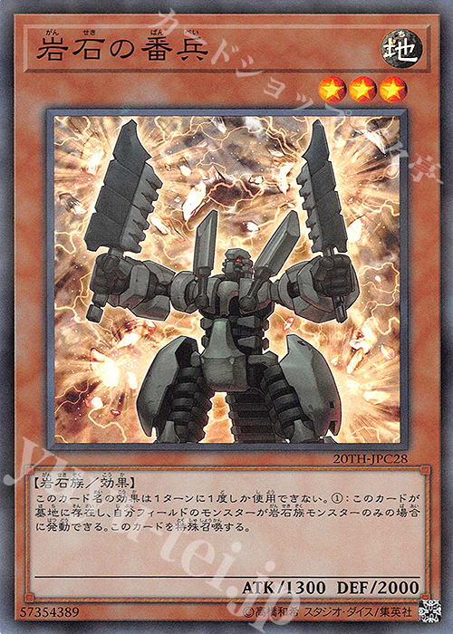 P-SR 岩石の番兵 | 販売 | [20TH-C] 20th ANNIVERSARY LEGEND COLLECTION | 遊戯王 OCG