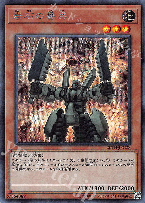 SE 岩石の番兵 | 販売 | [20TH-C] 20th ANNIVERSARY LEGEND COLLECTION | 遊戯王 OCG