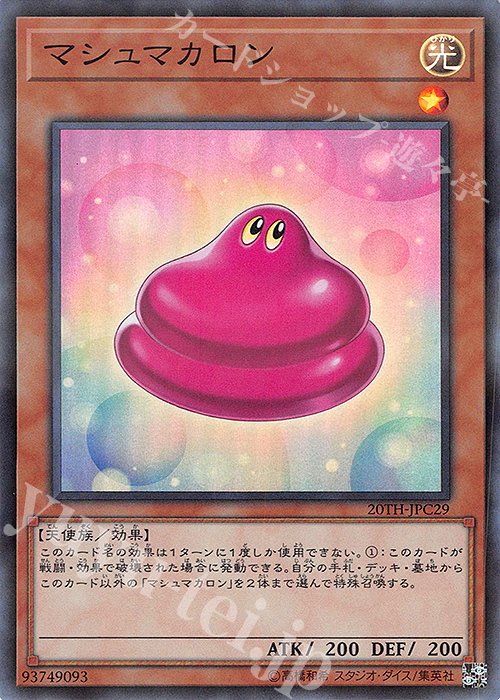 P-SR マシュマカロン | 販売 | [20TH-C] 20th ANNIVERSARY LEGEND COLLECTION | 遊戯王 OCG