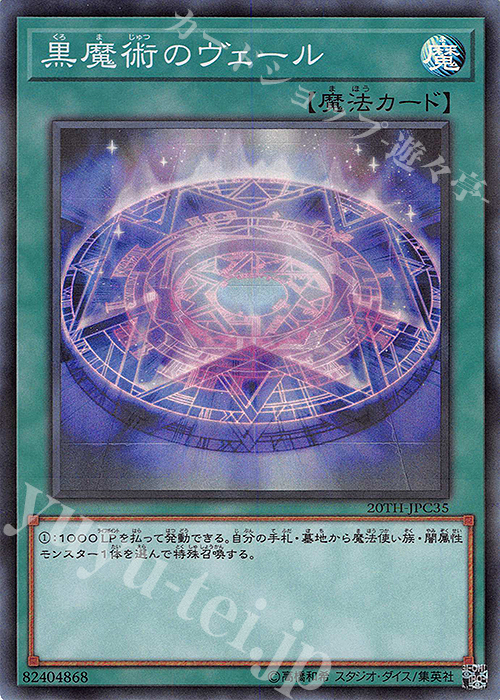 P-SR 黒魔術のヴェール | 販売 | [20TH-C] 20th ANNIVERSARY LEGEND COLLECTION | 遊戯王 OCG