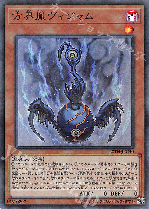 P-SR 方界胤ヴィジャム | 販売 | [20TH-C] 20th ANNIVERSARY LEGEND COLLECTION | 遊戯王 OCG