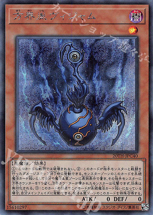 SE 方界胤ヴィジャム | 販売 | [20TH-C] 20th ANNIVERSARY LEGEND COLLECTION | 遊戯王 OCG