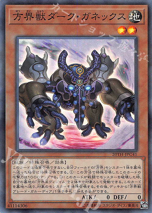 P-SR 方界獣ダーク・ガネックス | 販売 | [20TH-C] 20th ANNIVERSARY LEGEND COLLECTION | 遊戯王 OCG