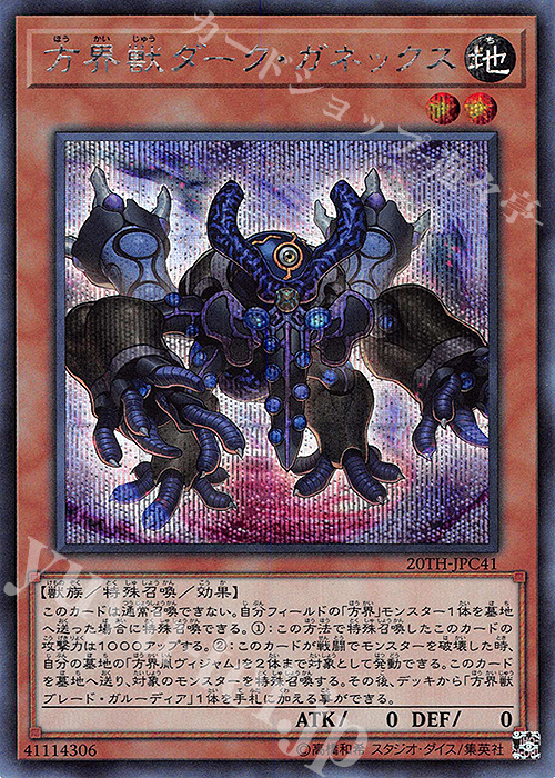 SE 方界獣ダーク・ガネックス | 販売 | [20TH-C] 20th ANNIVERSARY LEGEND COLLECTION | 遊戯王 OCG