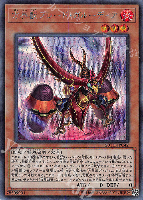 SE 方界獣ブレード・ガルーディア | 販売 | [20TH-C] 20th ANNIVERSARY LEGEND COLLECTION | 遊戯王 OCG