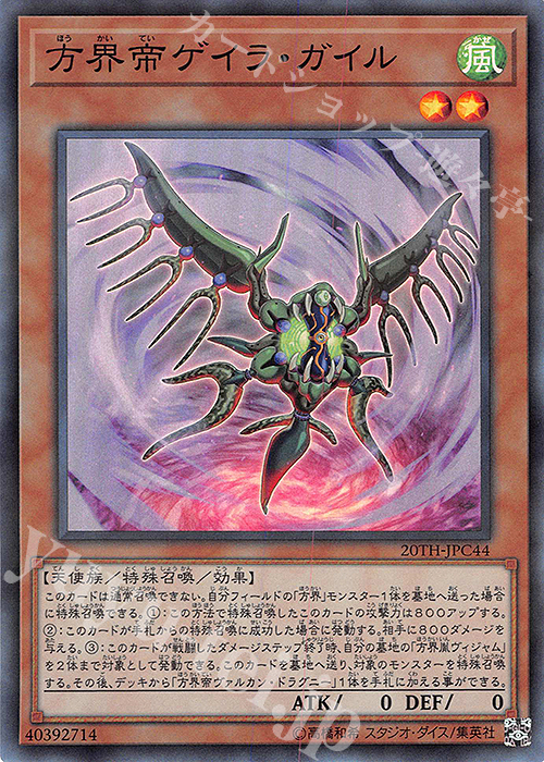 P-SR 方界帝ゲイラ・ガイル | 販売 | [20TH-C] 20th ANNIVERSARY LEGEND COLLECTION | 遊戯王 OCG