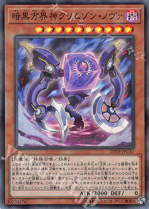 遊戯王 方界 デッキ】方界胤ヴィジャム 流星方界器デューザ 暗黒方界神