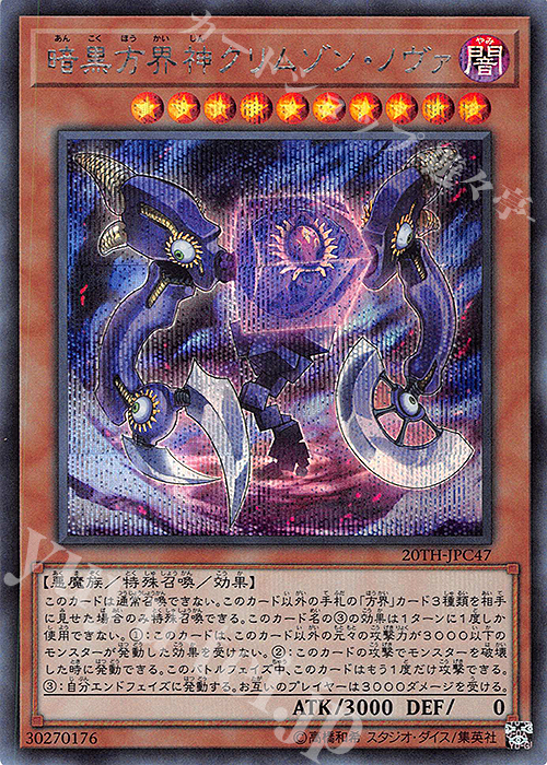 SE 暗黒方界神クリムゾン・ノヴァ | 販売 | [20TH-C] 20th ANNIVERSARY LEGEND COLLECTION | 遊戯王 OCG