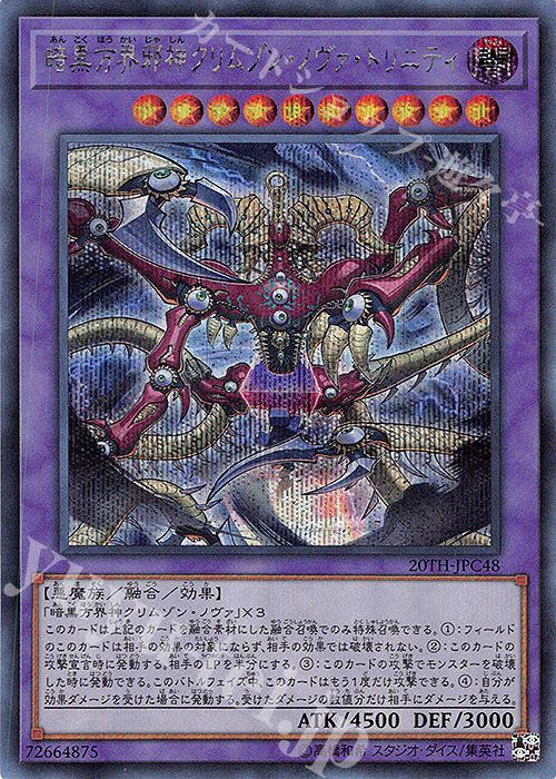SE 暗黒方界邪神クリムゾン・ノヴァ・トリニティ | 販売 | [20TH-C] 20th ANNIVERSARY LEGEND COLLECTION | 遊戯王 OCG
