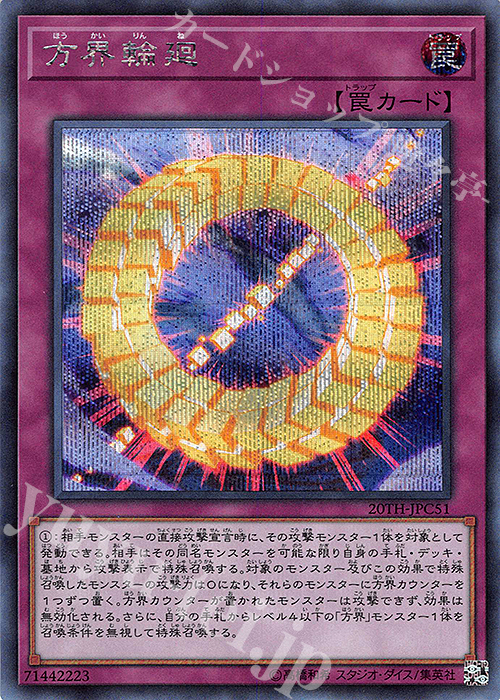 SE 方界輪廻 | 販売 | [20TH-C] 20th ANNIVERSARY LEGEND COLLECTION | 遊戯王 OCG