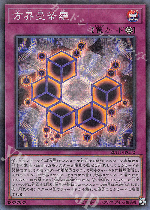P-SR 方界曼荼羅 | 販売 | [20TH-C] 20th ANNIVERSARY LEGEND COLLECTION | 遊戯王 OCG