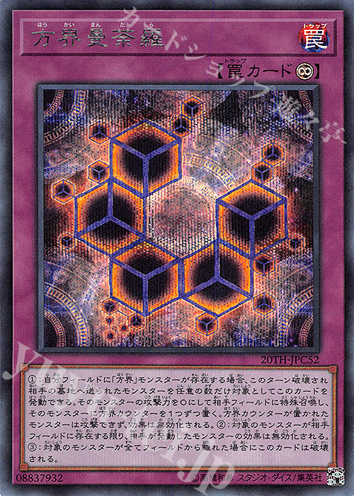 SE 方界曼荼羅 | 販売 | [20TH-C] 20th ANNIVERSARY LEGEND COLLECTION | 遊戯王 OCG