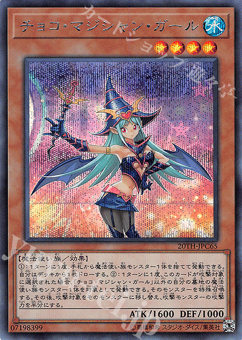 SE チョコ・マジシャン・ガール | 販売 | [20TH-C] 20th ANNIVERSARY LEGEND COLLECTION | 遊戯王 OCG