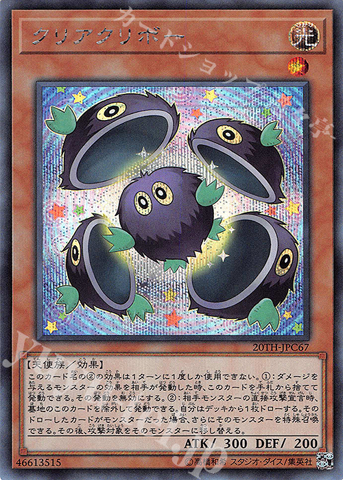 SE クリアクリボー | 買取 | [20TH-C] 20th ANNIVERSARY LEGEND COLLECTION | 遊戯王 OCG