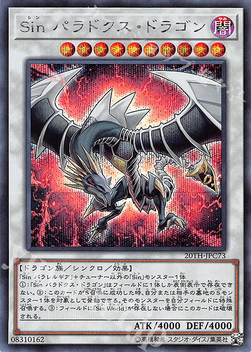 SE Sin パラドクス・ドラゴン | 販売 | [20TH-C] 20th ANNIVERSARY LEGEND COLLECTION | 遊戯王 OCG