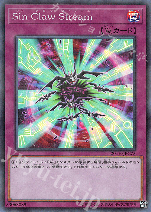 P-SR Sin Claw Stream | 販売 | [20TH-C] 20th ANNIVERSARY LEGEND COLLECTION | 遊戯王 OCG