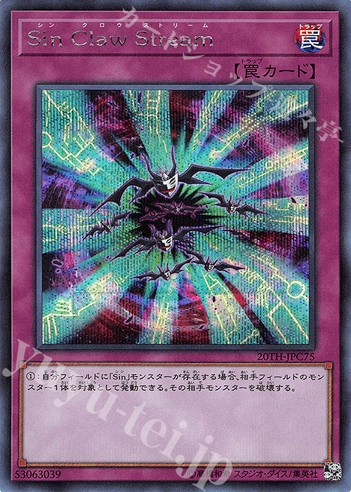 SE Sin Claw Stream | 販売 | [20TH-C] 20th ANNIVERSARY LEGEND COLLECTION | 遊戯王 OCG
