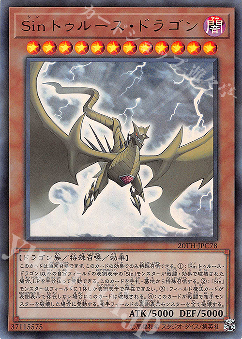 P-UR Sin トゥルース・ドラゴン | 販売 | [20TH-C] 20th ANNIVERSARY LEGEND COLLECTION | 遊戯王 OCG