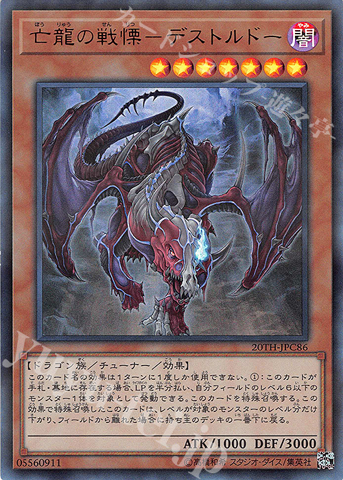 P-UR 亡龍の戦慄-デストルドー | 販売 | [20TH-C] 20th ANNIVERSARY LEGEND COLLECTION | 遊戯王 OCG