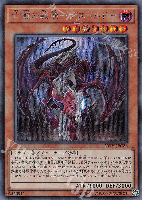 SE 亡龍の戦慄-デストルドー | 販売 | [20TH-C] 20th ANNIVERSARY LEGEND COLLECTION | 遊戯王 OCG