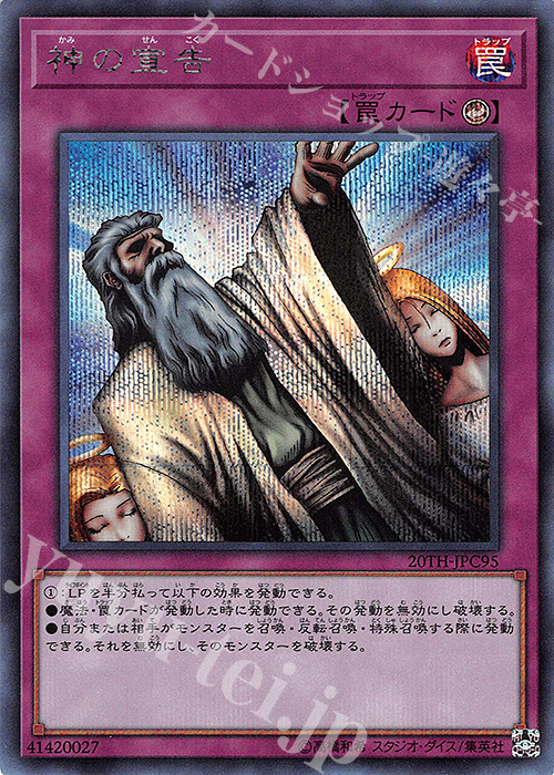 SE 神の宣告 | 買取 | [20TH-C] 20th ANNIVERSARY LEGEND COLLECTION | 遊戯王 OCG