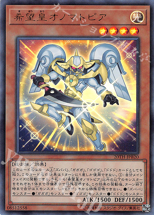UR 希望皇オノマトピア | 販売 | [20TH] 20th ANNIVERSARY DUELIST BOX | 遊戯王 OCG